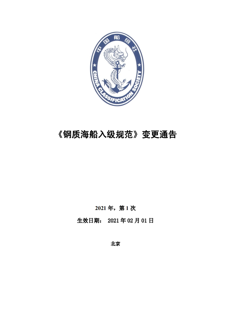 《钢质海船入级规范》2021年第1次变更通告（中文稿）