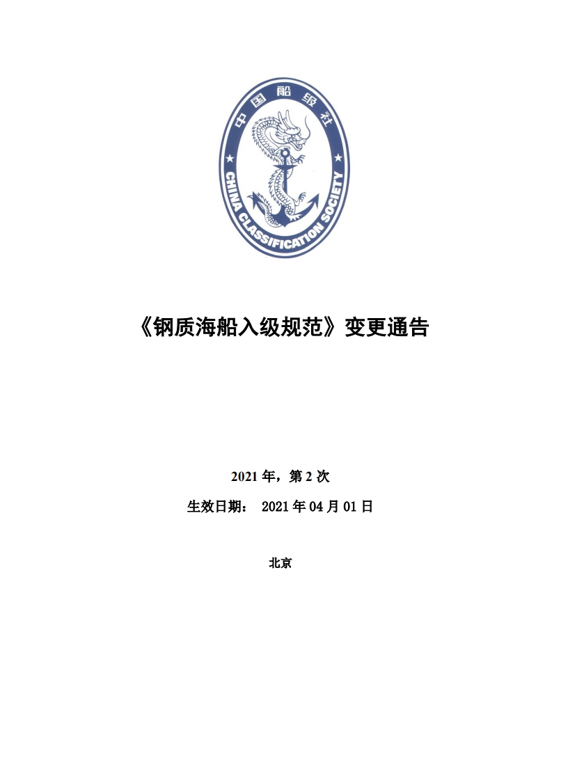 《钢质海船入级规范》2021年第2次变更通告（中文稿）