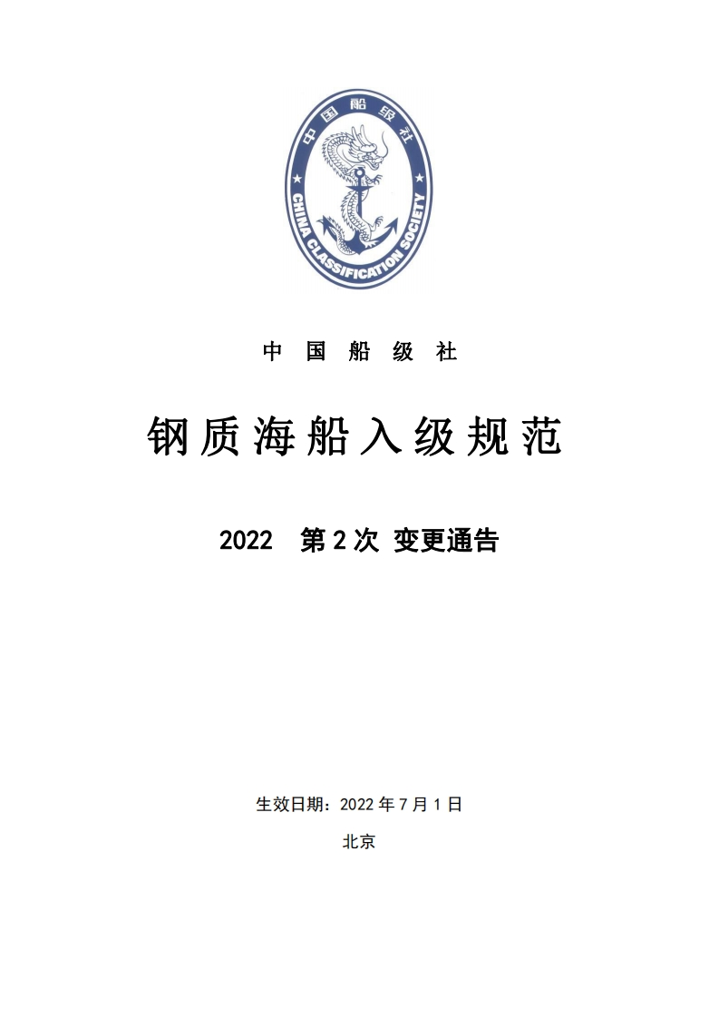 《钢质海船入级规范》2022年第2次变更通告