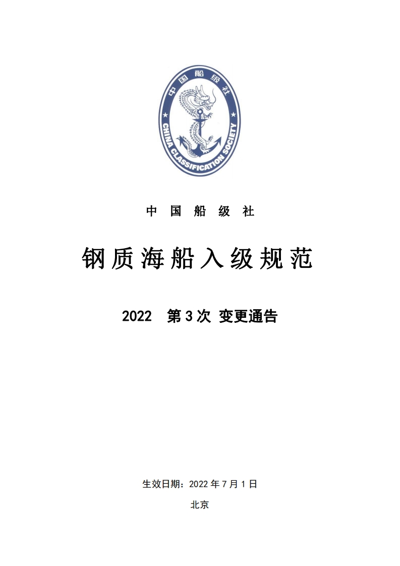 《钢质海船入级规范》2022年第3次变更通告
