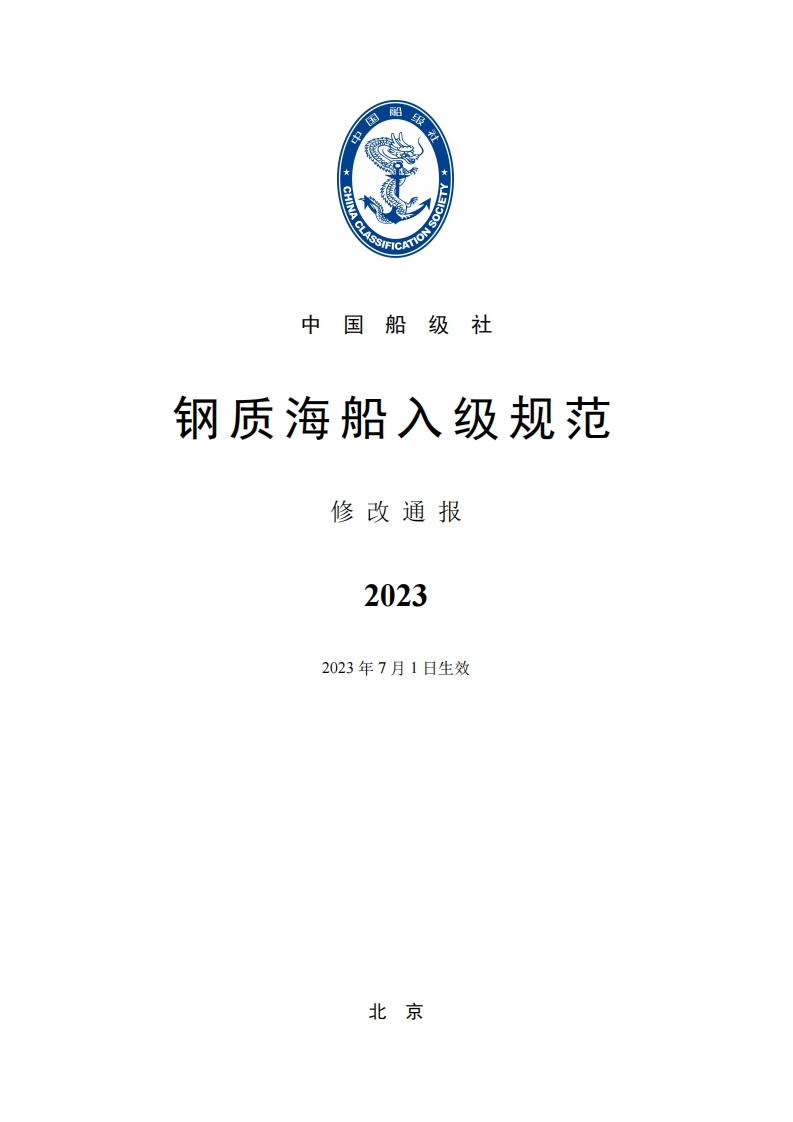 《钢质海船入级规范》2023修改通报