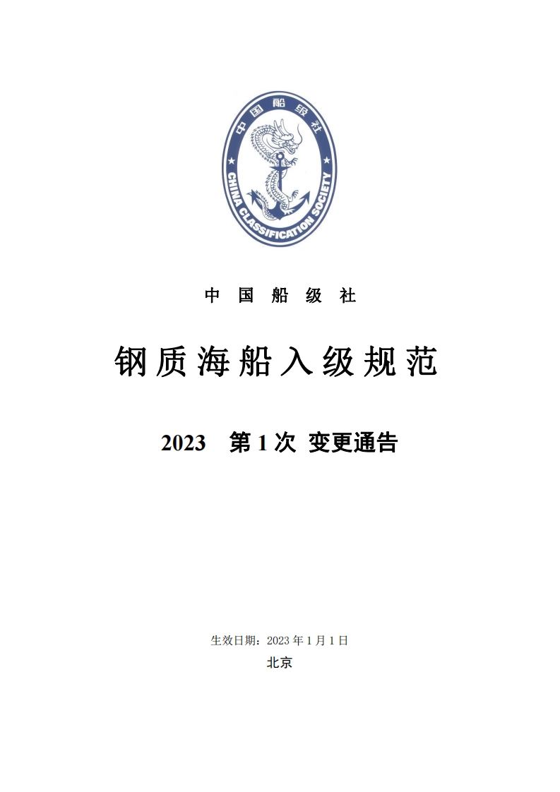 《钢质海船入级规范》2023年第1次变更通告