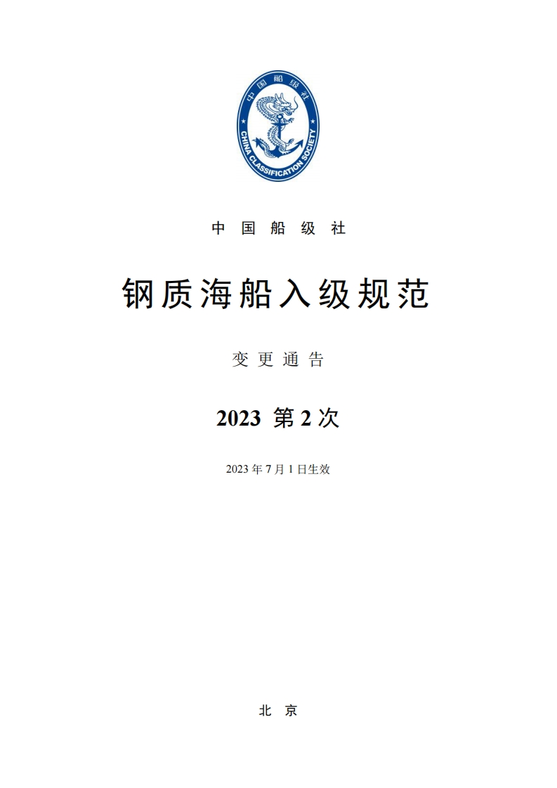 《钢质海船入级规范》2023年第2次变更通告