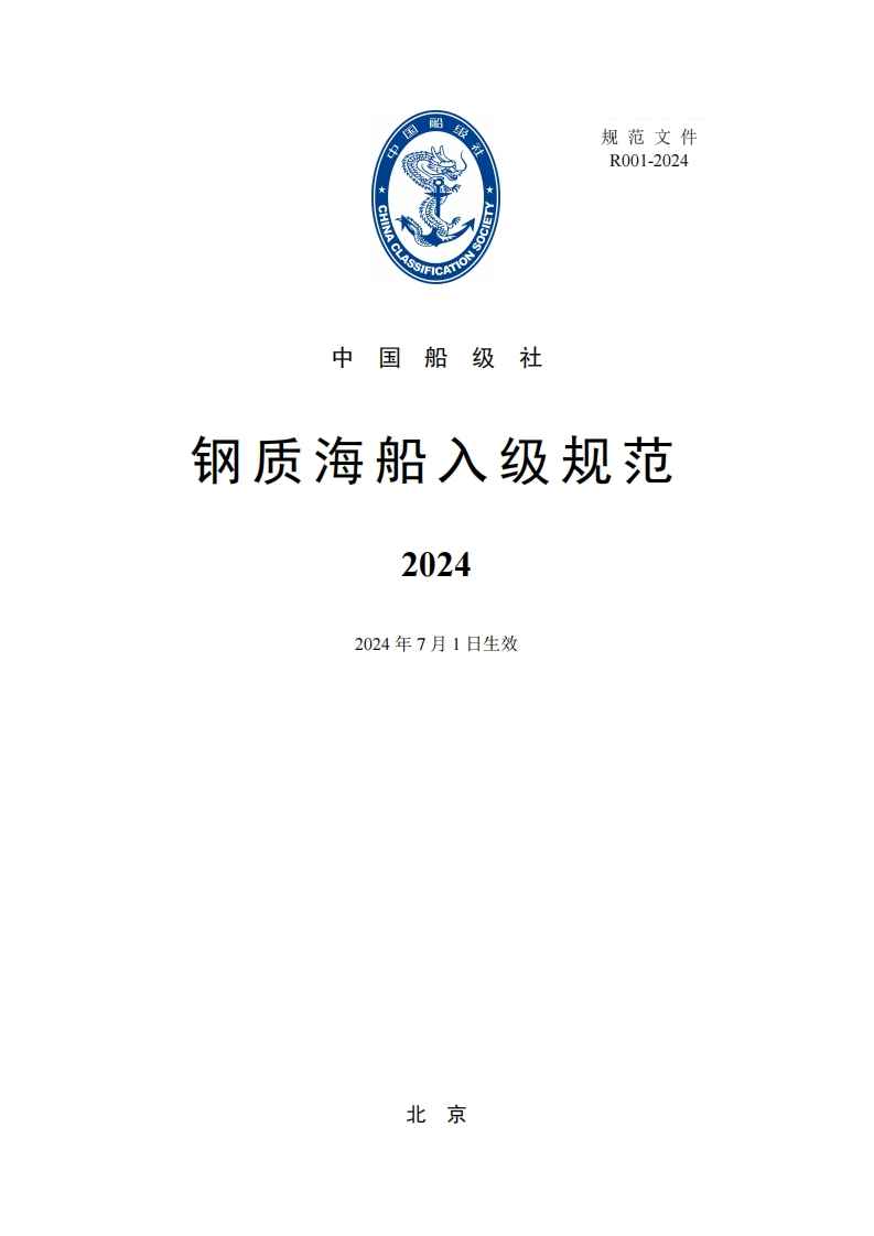 《钢质海船入级规范》2024