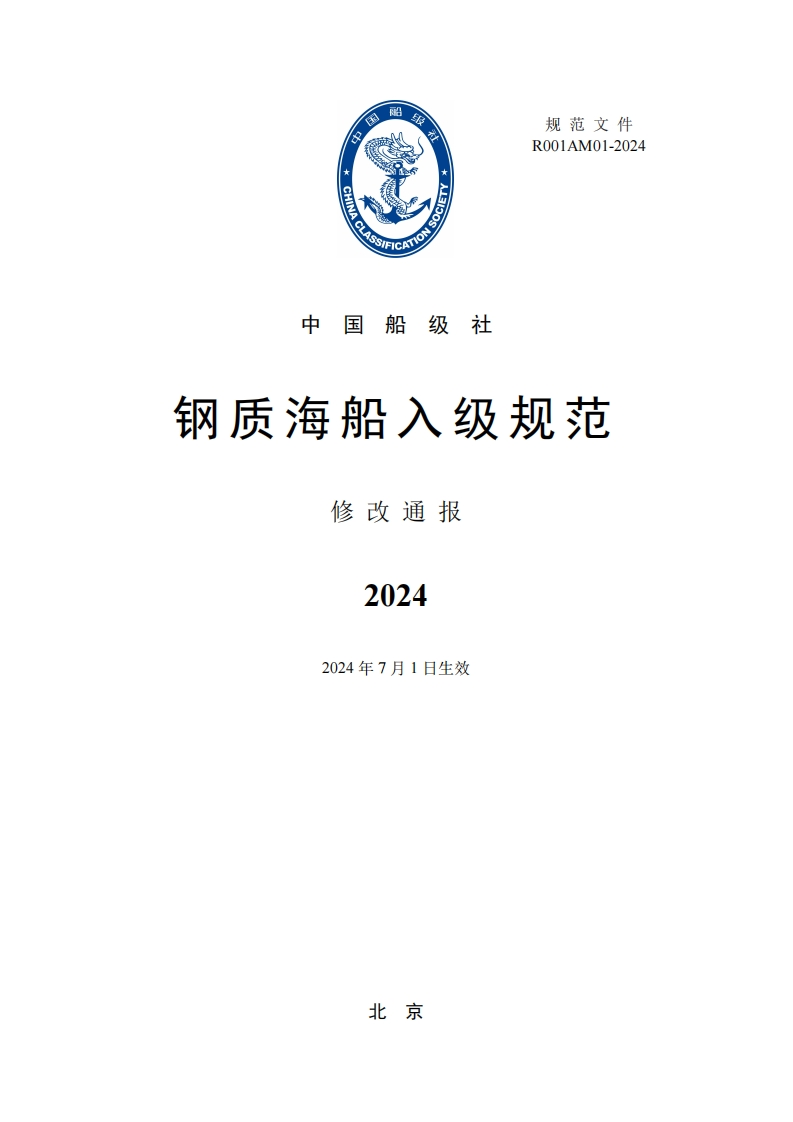《钢质海船入级规范》2024修改通报