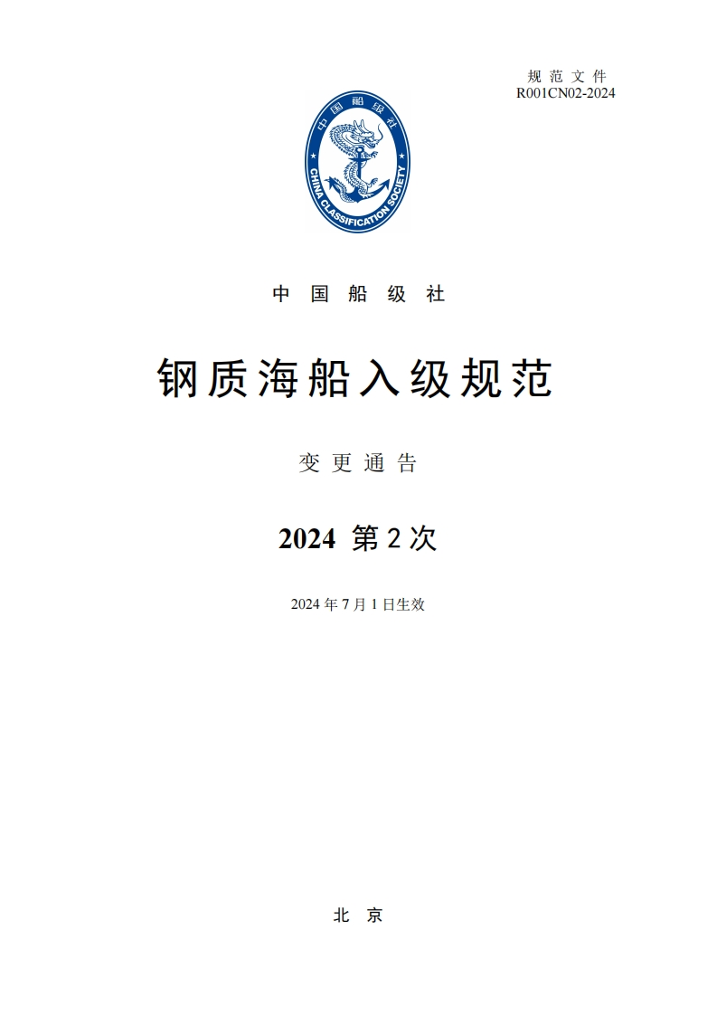 《钢质海船入级规范》2024年第2次变更通告(R001CN02-2024)