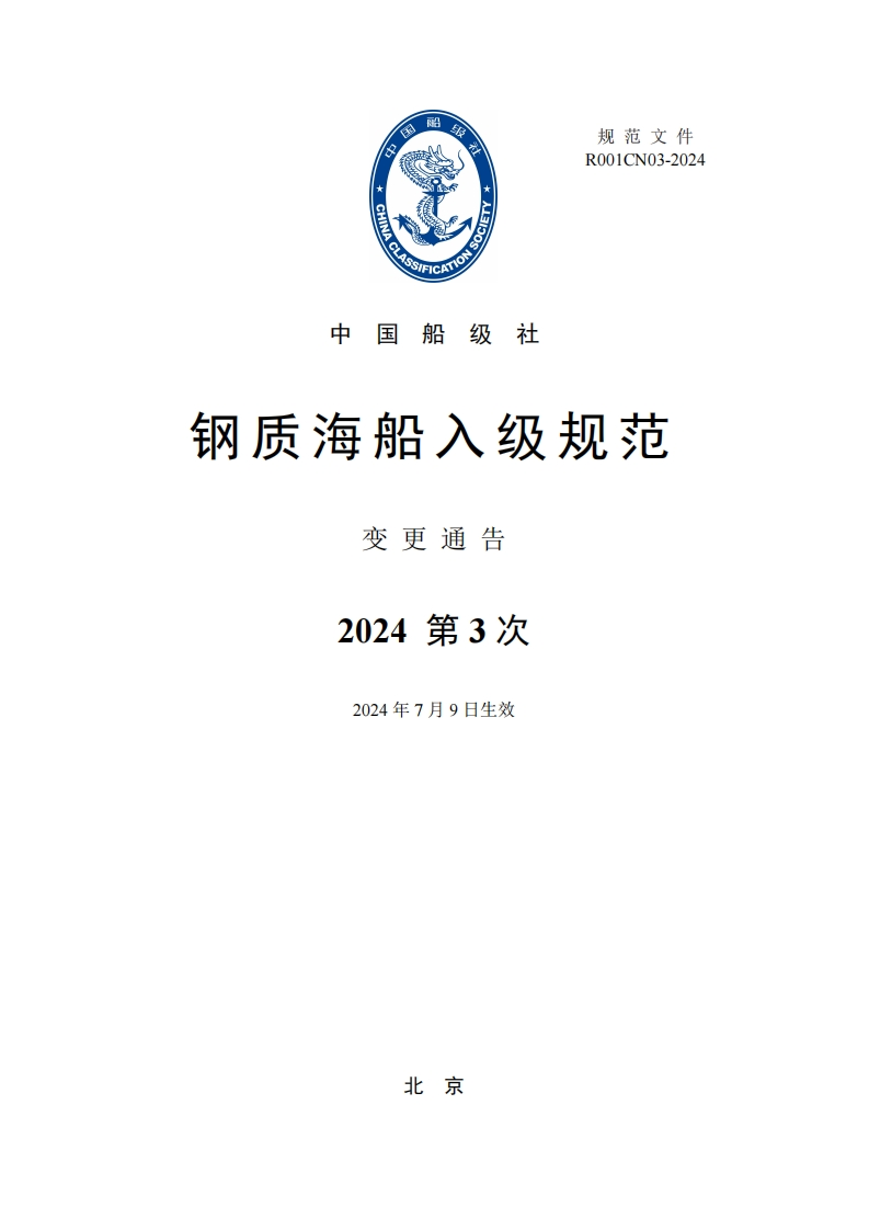 《钢质海船入级规范》2024年第3次变更通告