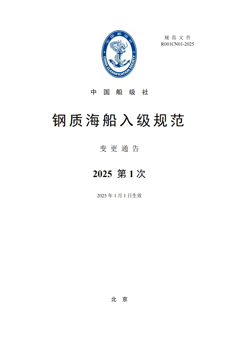 《钢质海船入级规范》2025年第1次变更通告