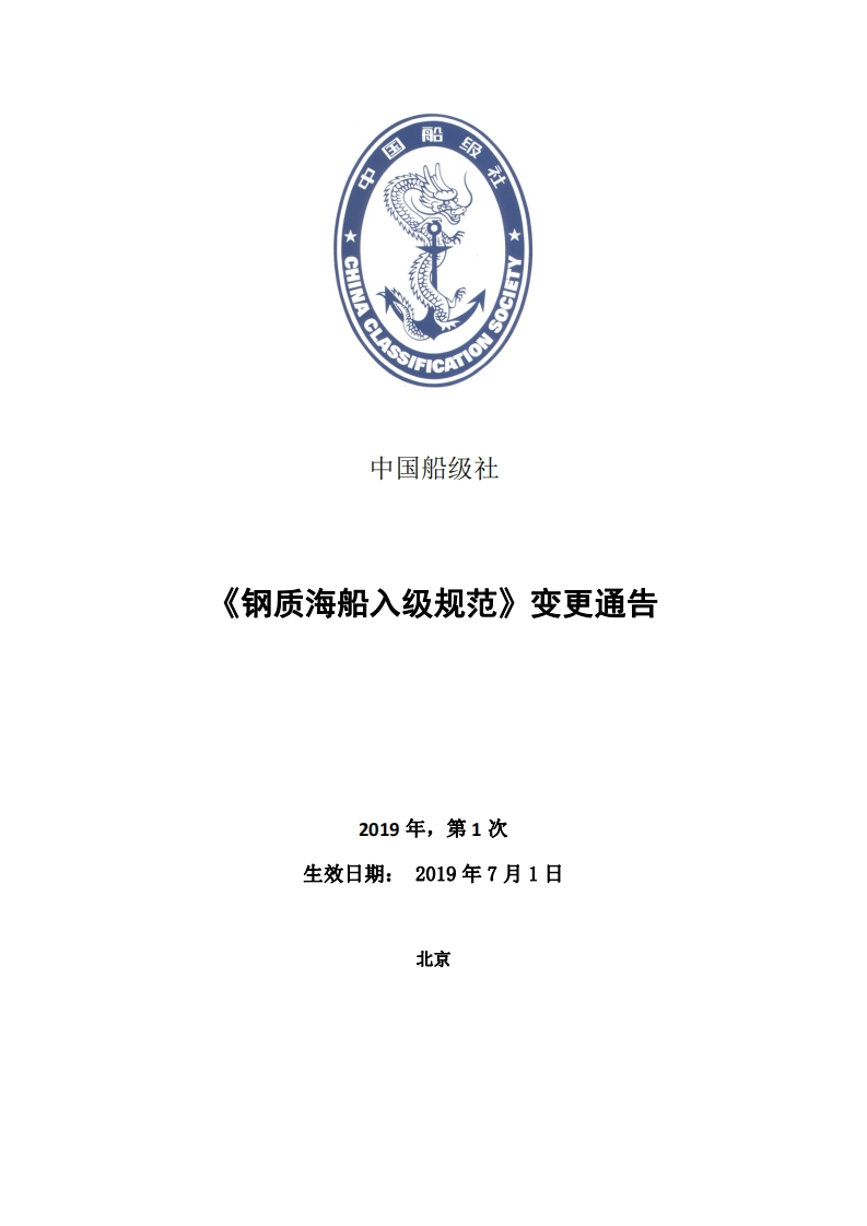 《钢质海船入级规范》第1次变更通告（2019年6月版）-渔船部分