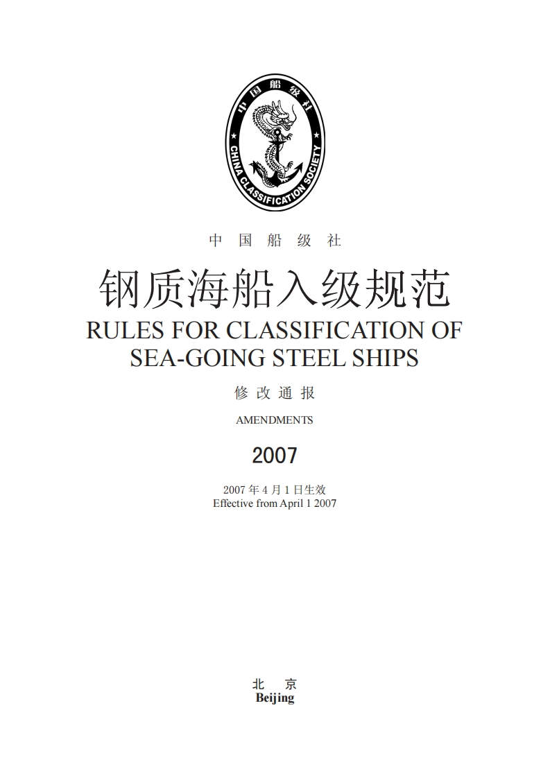 《钢质海船入级规范》（2007年修改通报）