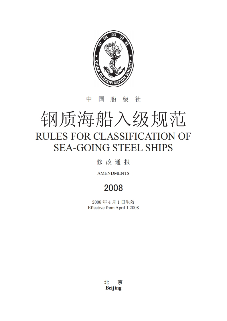 《钢质海船入级规范》（2008年修改通报）