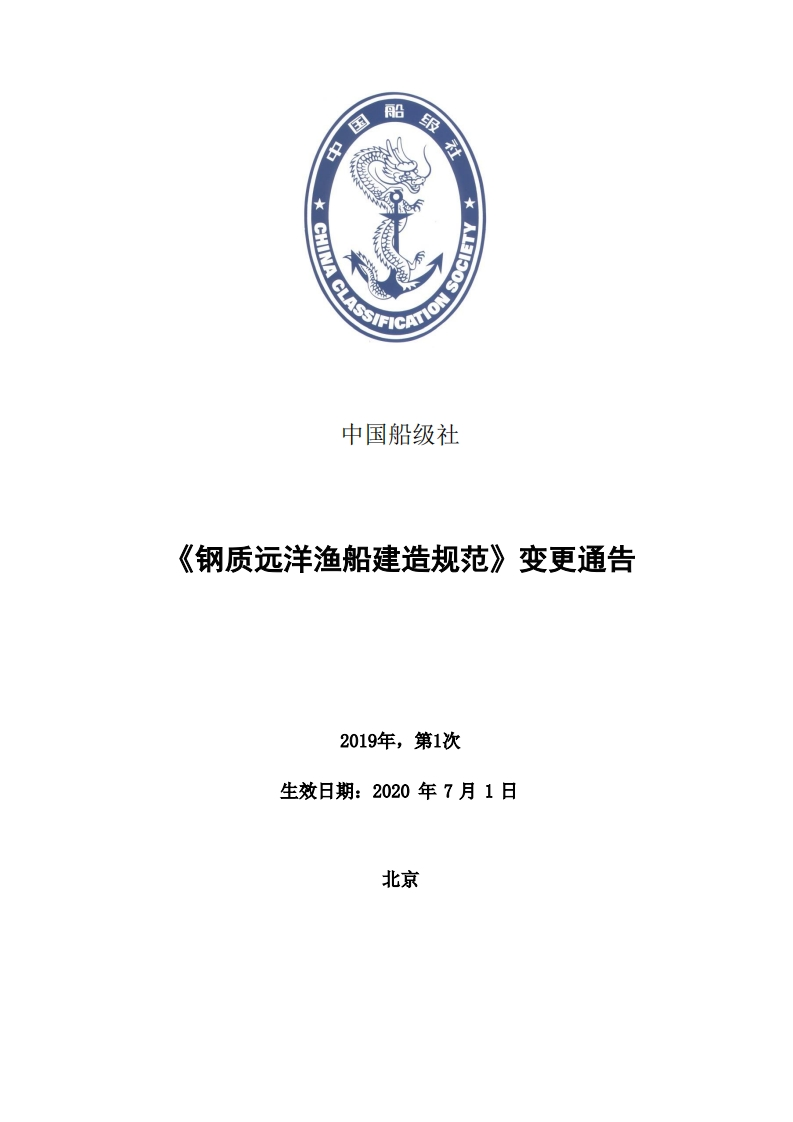 《钢质远洋渔船建造规范》2019年变更通告(1)