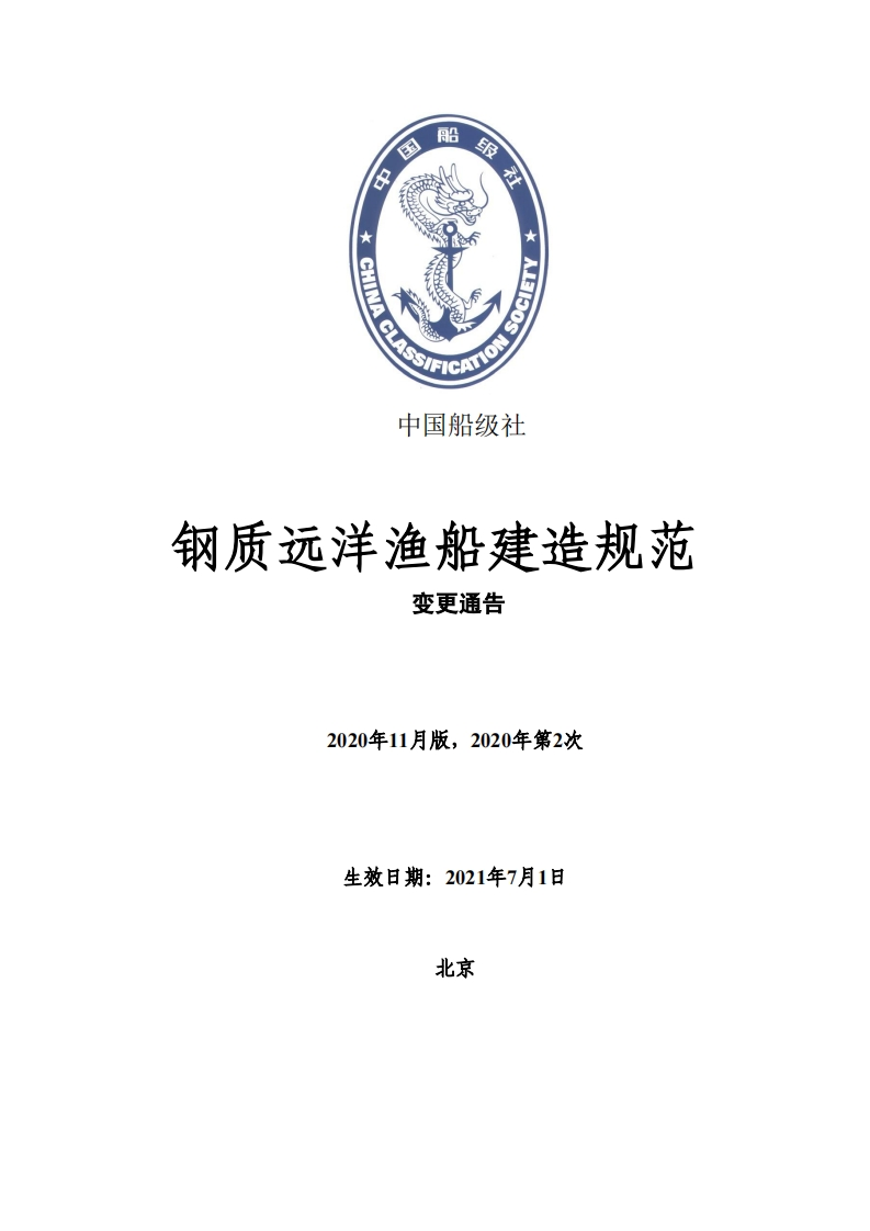 《钢质远洋渔船建造规范》2020年第2次变更通告