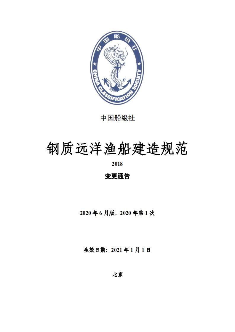 《钢质远洋渔船建造规范》2020年（第1次）变更通告