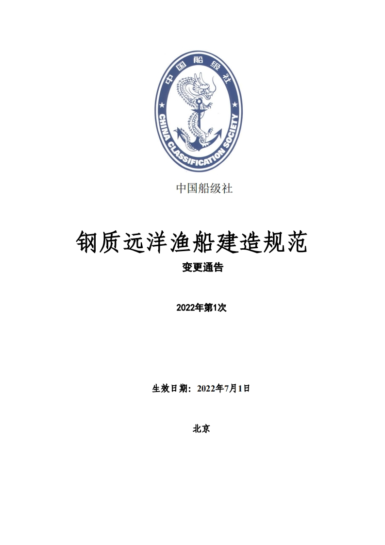 《钢质远洋渔船建造规范》2022年第1次变更通告
