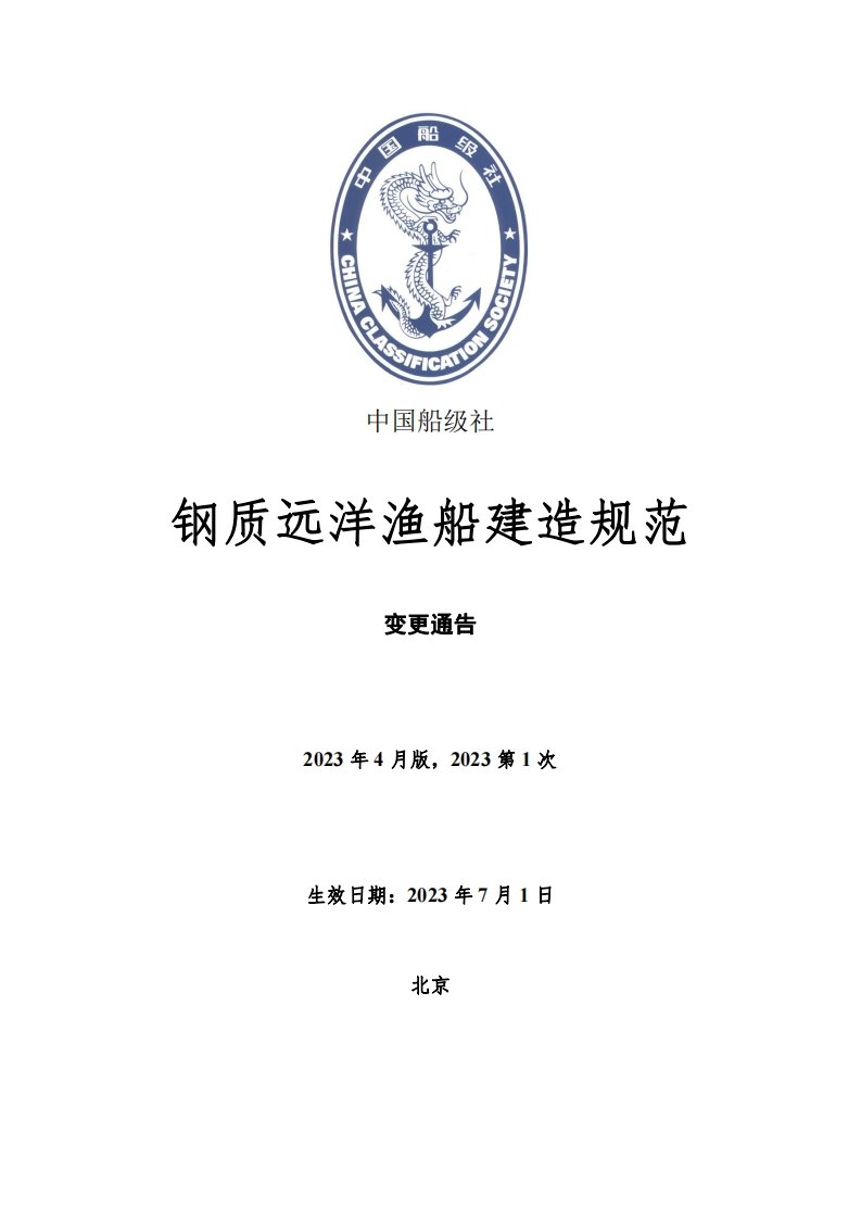 《钢质远洋渔船建造规范》2023年第1次变更通告