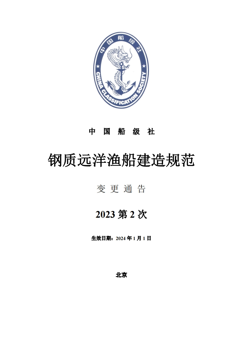 《钢质远洋渔船建造规范》2023年第2次变更通告
