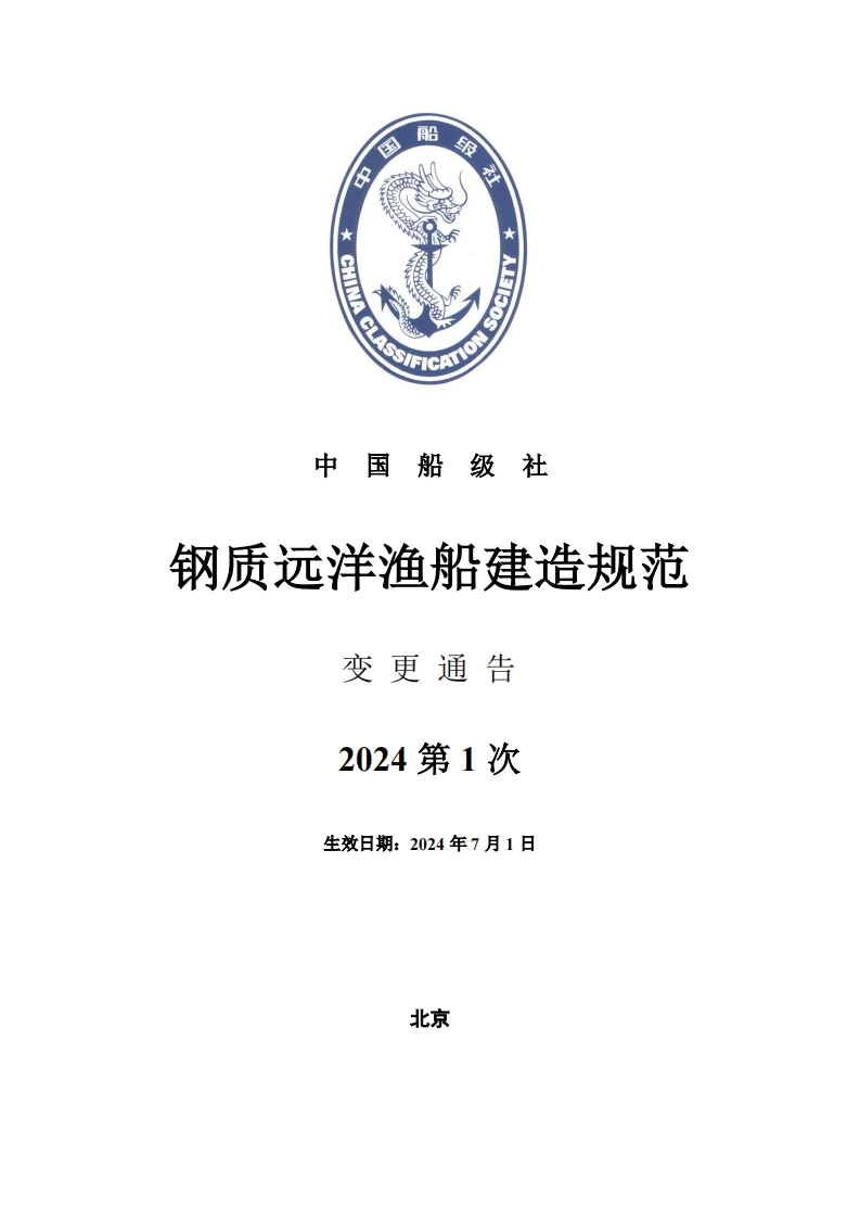 《钢质远洋渔船建造规范》2024年第1次变更通告