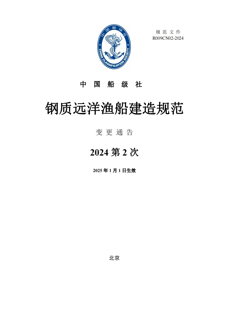 《钢质远洋渔船建造规范》2024年第2次变更通告