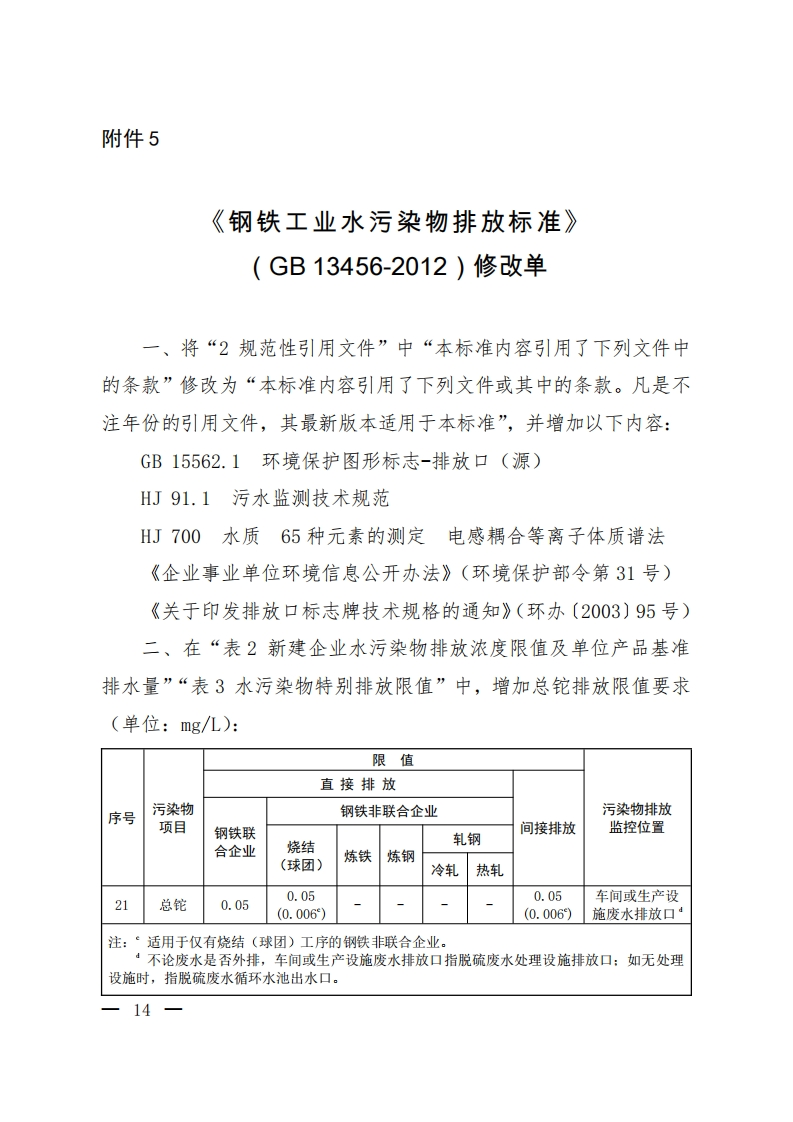 《钢铁工业水污染物排放限值》（GB13456-2012）2020年修改单现行国家强制性标准规范