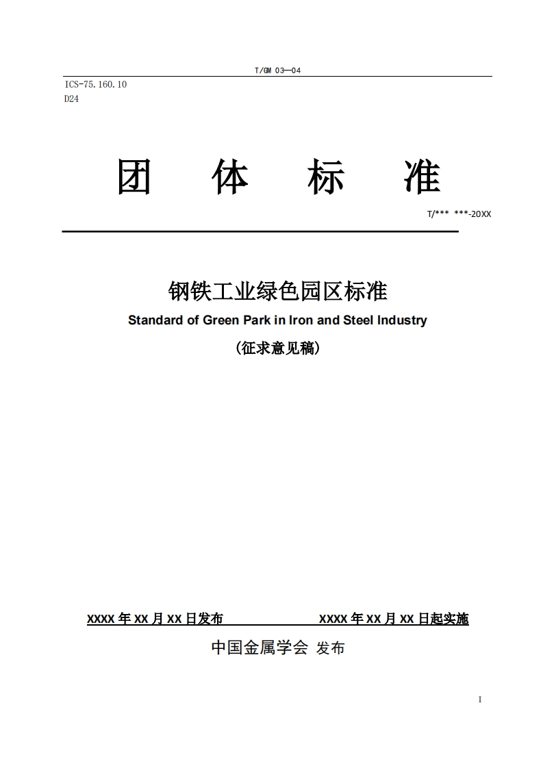 《钢铁工业绿色园区标准》征求意见稿