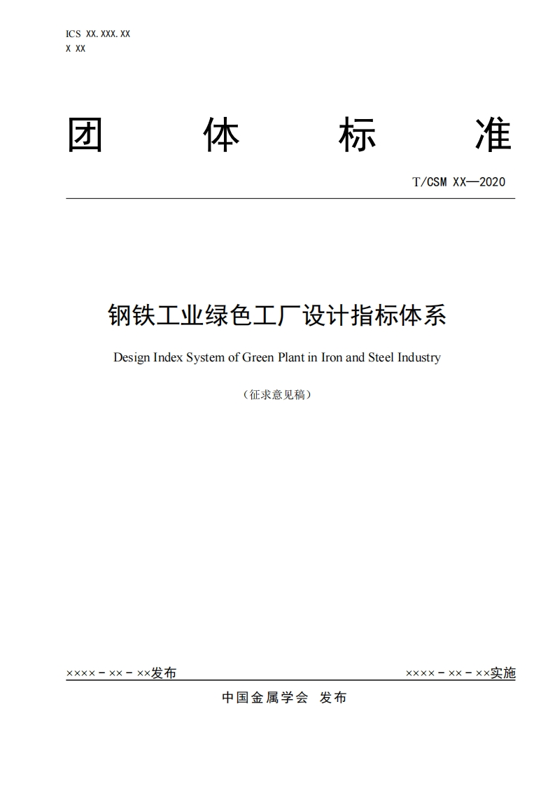 《钢铁工业绿色工厂设计指标体系》征求意见稿