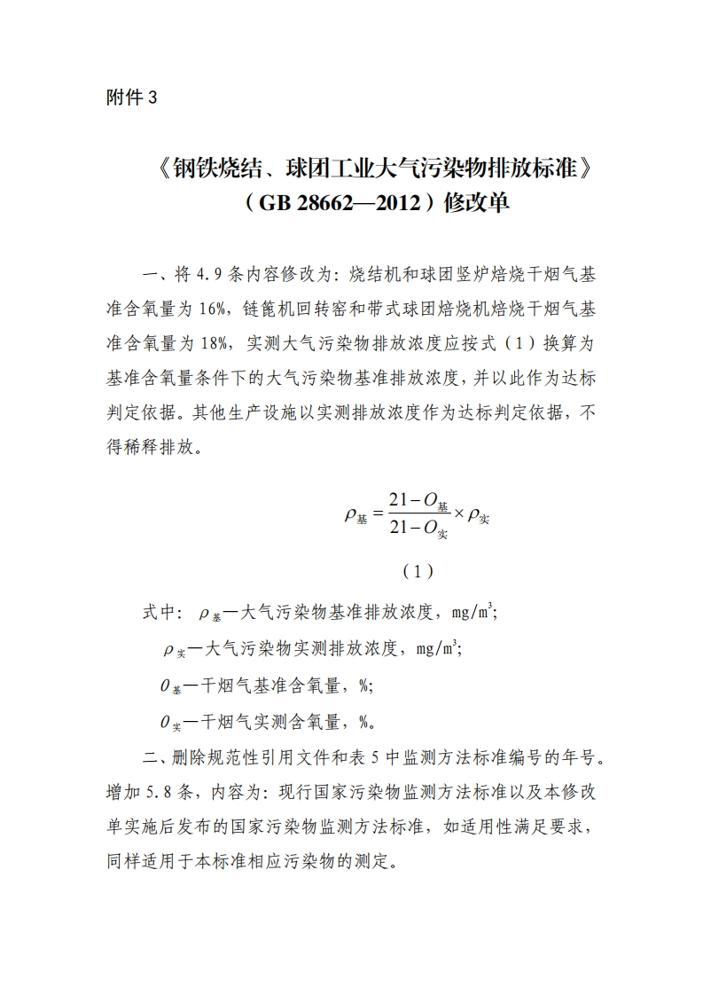 《钢铁烧结、球团工业大气污染物排放限值》（GB28662-2012）2020年修改单现行国家强制性标准规范