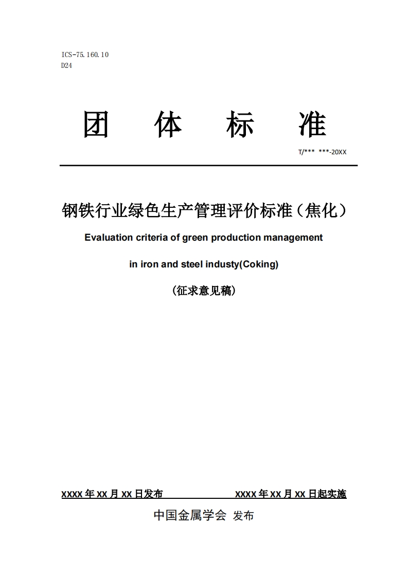 《钢铁行业绿色生产管理评价标准(焦化）》征求意见稿