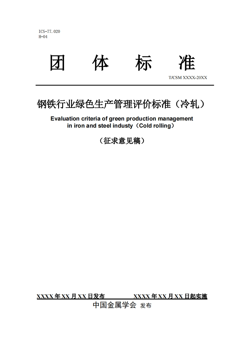 《钢铁行业绿色生产管理评价标准（冷轧）》征求意见稿