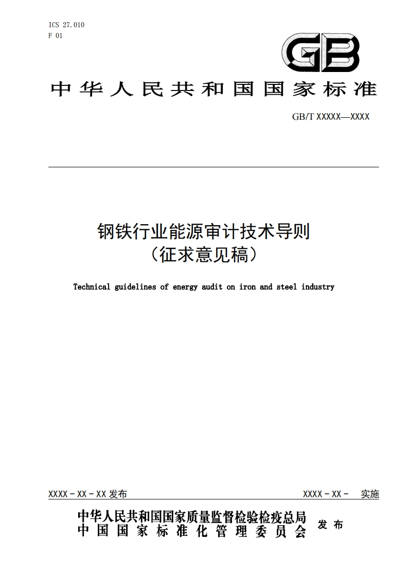 《钢铁行业能源审计技术导则》