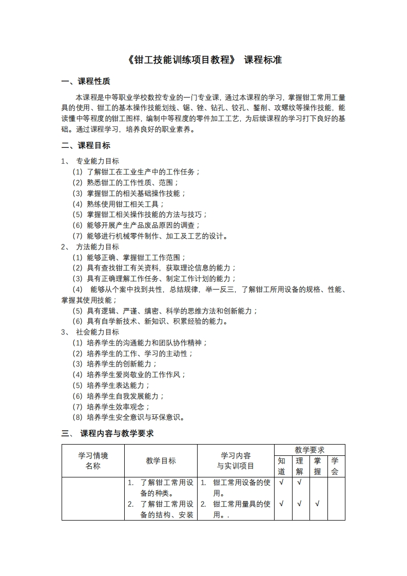 《钳工技能训练项目教程》_课程标准