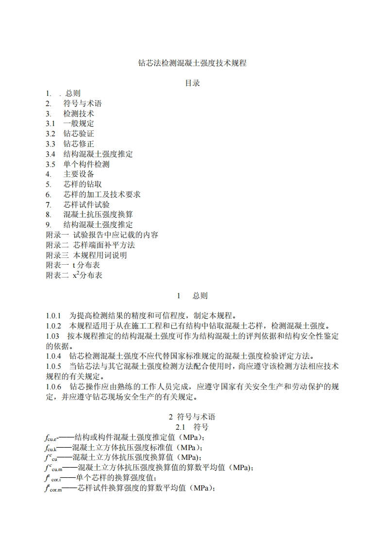 《钻芯法检测混凝土强度技术规程》