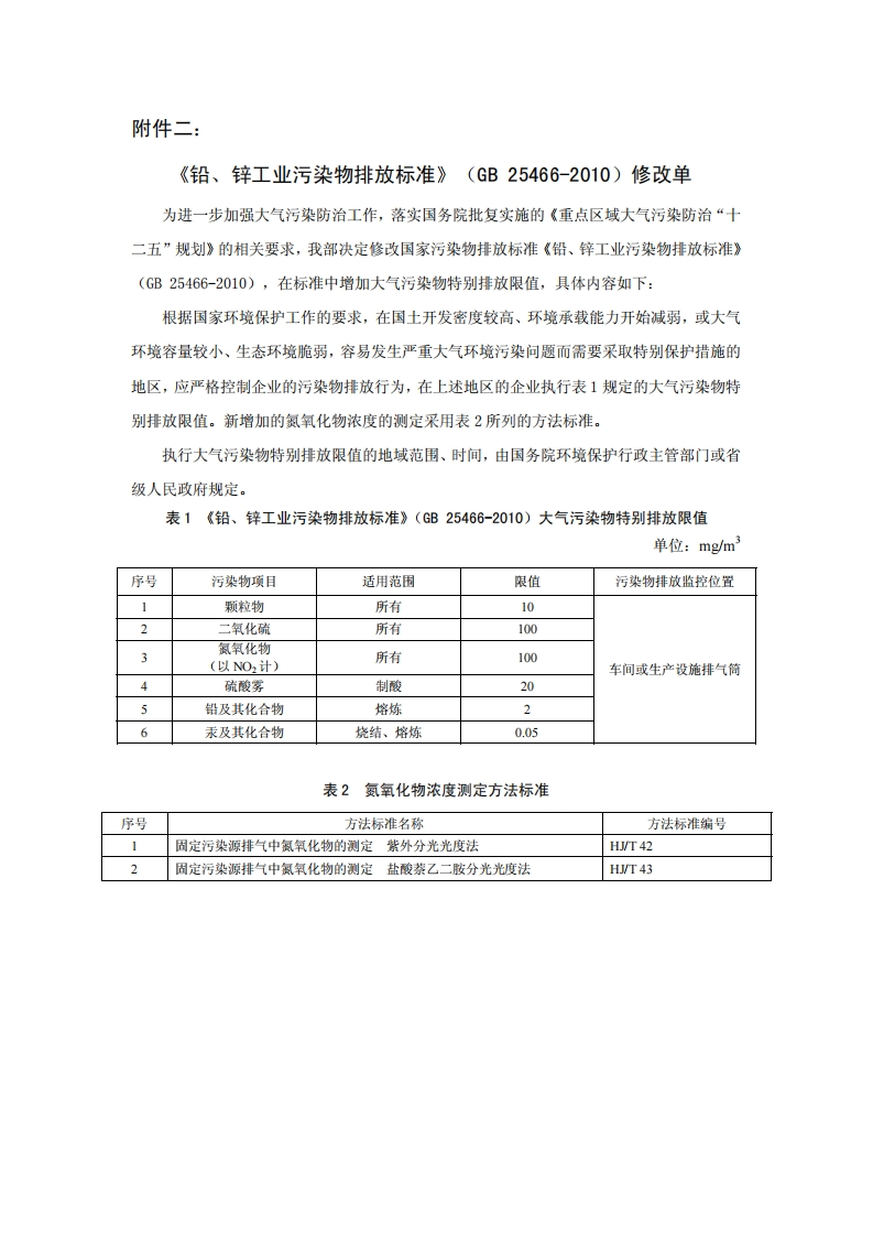 《铅、锌工业污染物排放限值》（GB25466-2010）2013年修改单现行国家强制性标准规范