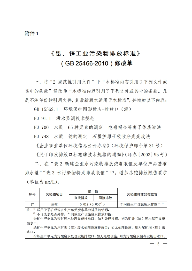 《铅、锌工业污染物排放限值》（GB25466-2010）2020年修改单现行国家强制性标准规范