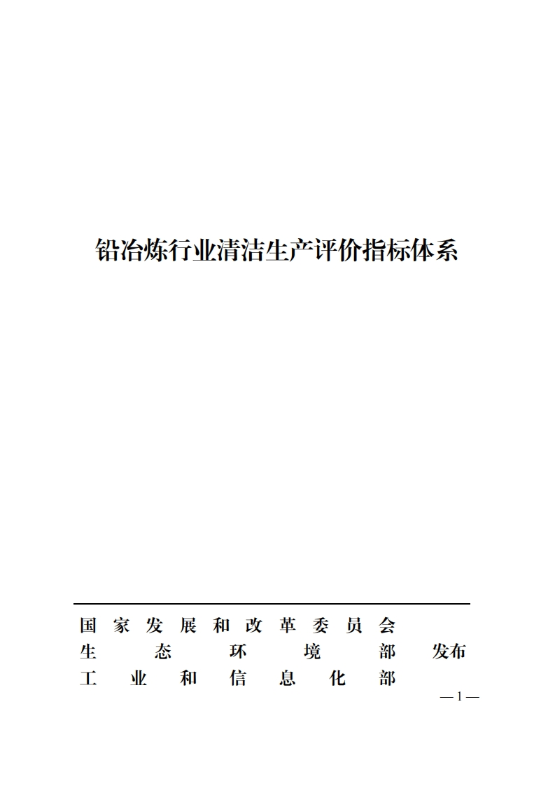 《铅冶炼行业清洁生产评价指标体系》