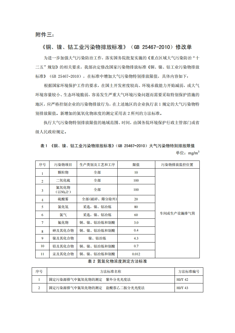 《铜、镍、钴工业污染物排放限值》（GB25467-2010）2013年修改单现行国家强制性标准规范