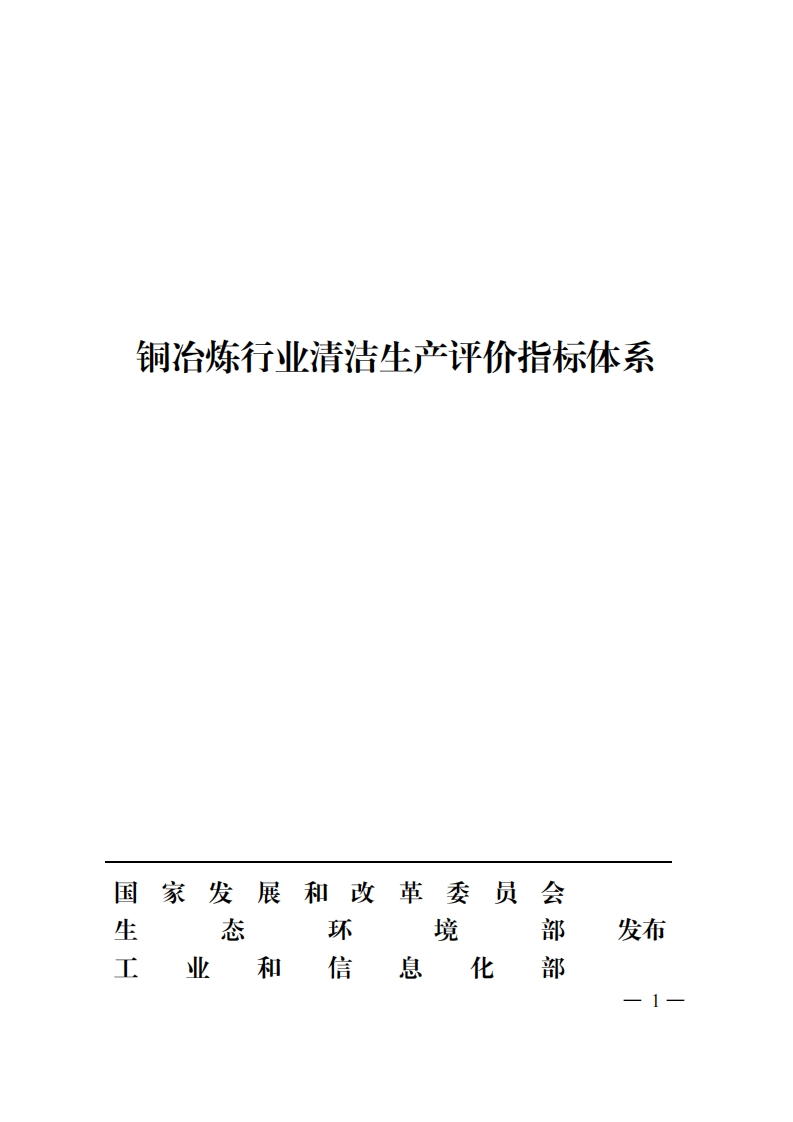 《铜冶炼行业清洁生产评价指标体系》