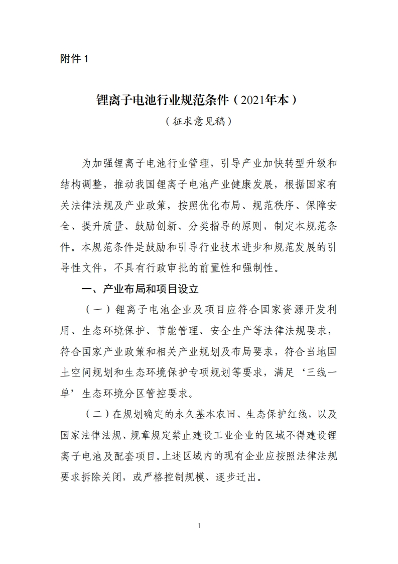 《锂离子电池产业规范条件（2021年本）》现行国家强制性标准规范