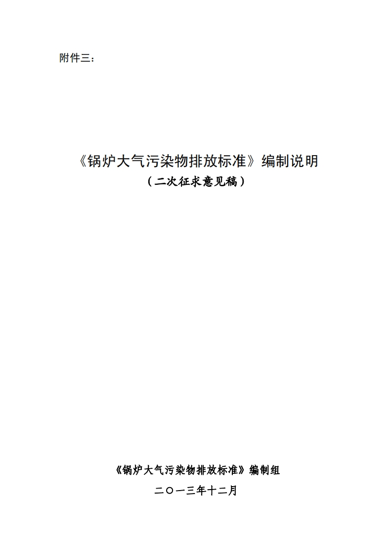 《锅炉大气污染物排放限值》编制说明（二次征求意见稿）现行国家强制性标准规范