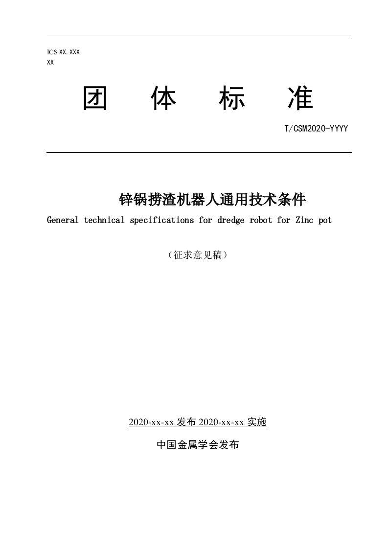 《锌锅捞渣机器人通用技术条件》征求意见稿