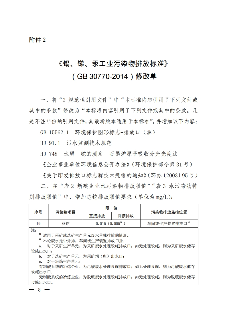 《锡、锑、汞工业污染物排放限值》（GB30770-2014）2020年修改单现行国家强制性标准规范