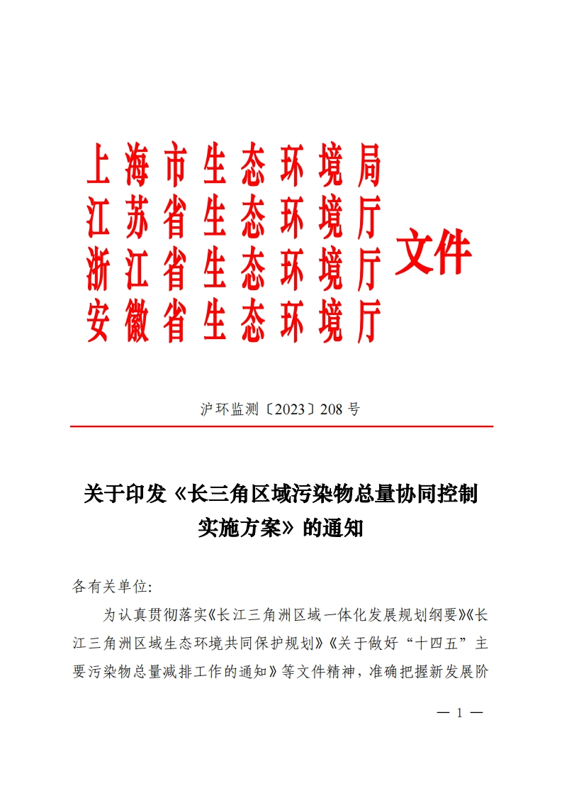 《长三角区域污染物总量协同控制-实施方案》