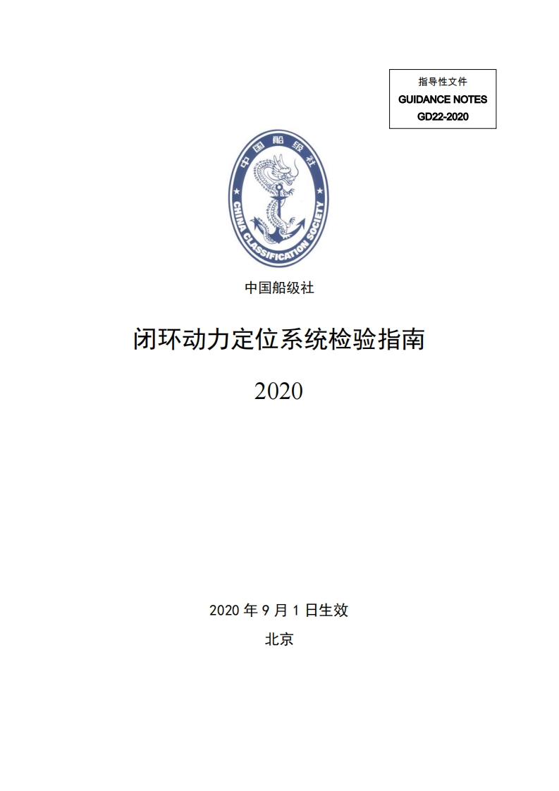 《闭环动力定位系统检验指南》2020