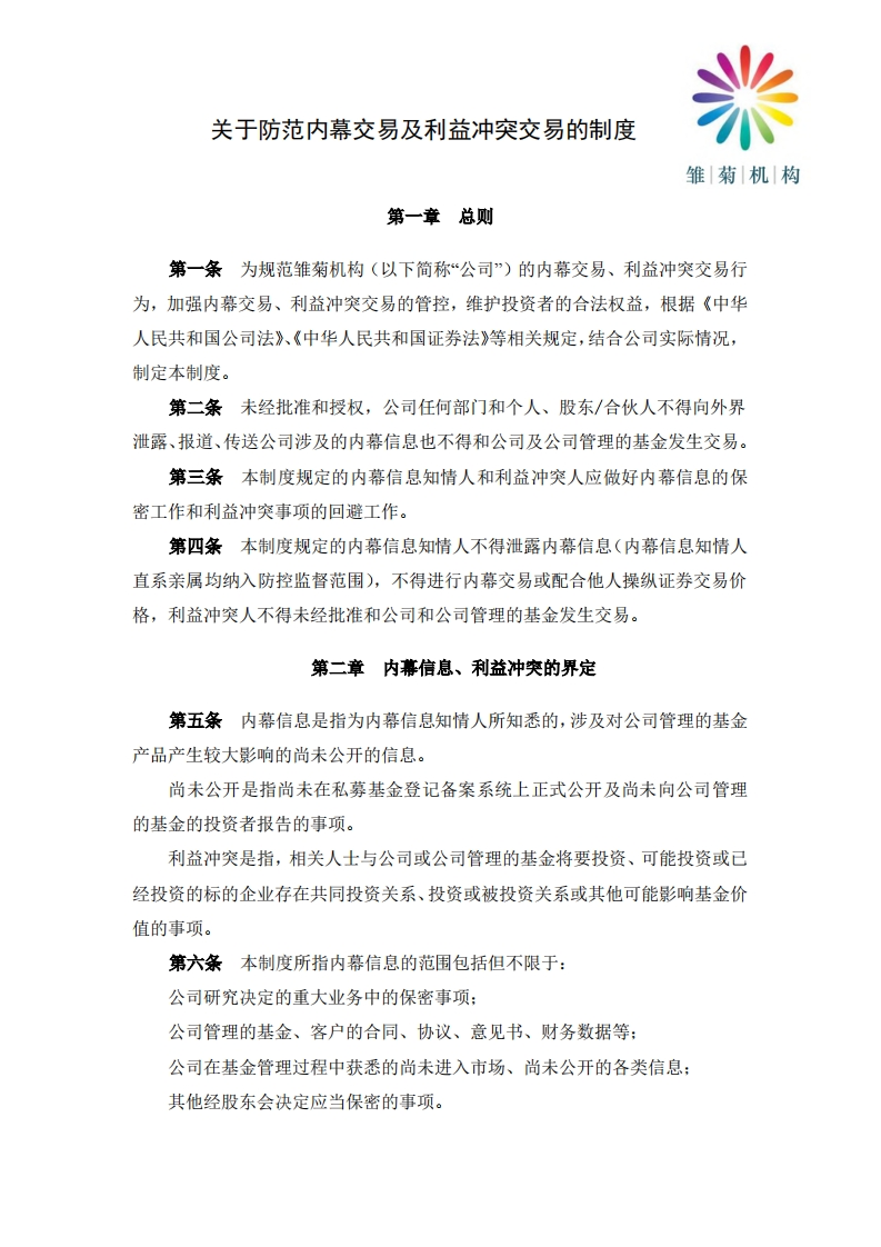《防范内幕交易及利益冲突交易的制度》参考模板