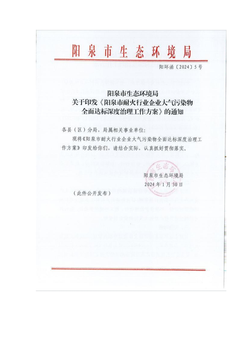 《阳泉市耐火行业企业大气污染物全面达标深度治理工作方案》