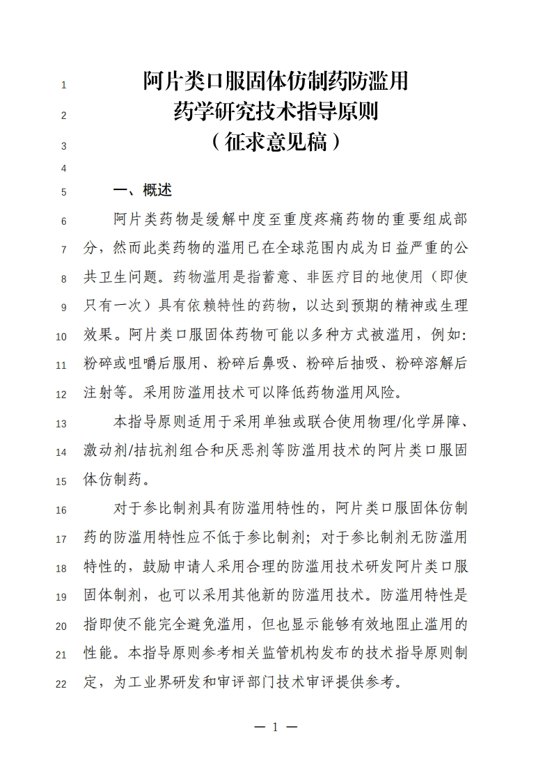 《阿片类口服固体仿制药防滥用药学研究技术指导原则（征求意见稿）》