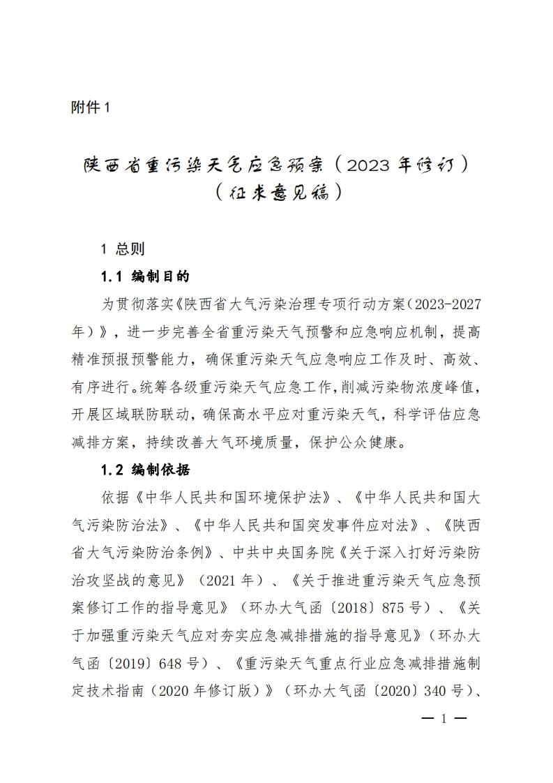 《陕西省重污染天气应急预案（2023年修订）》（征求意见稿）