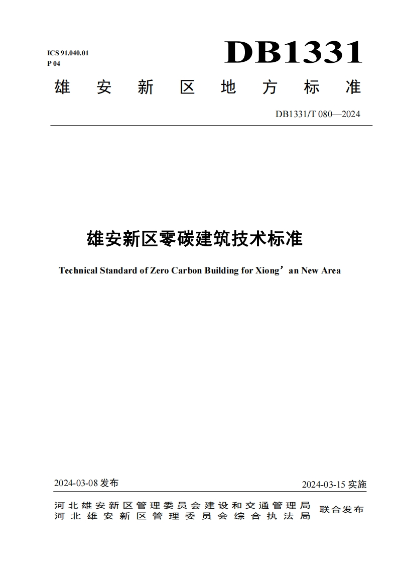 《雄安新区零碳建筑技术标准》DB1331-T080