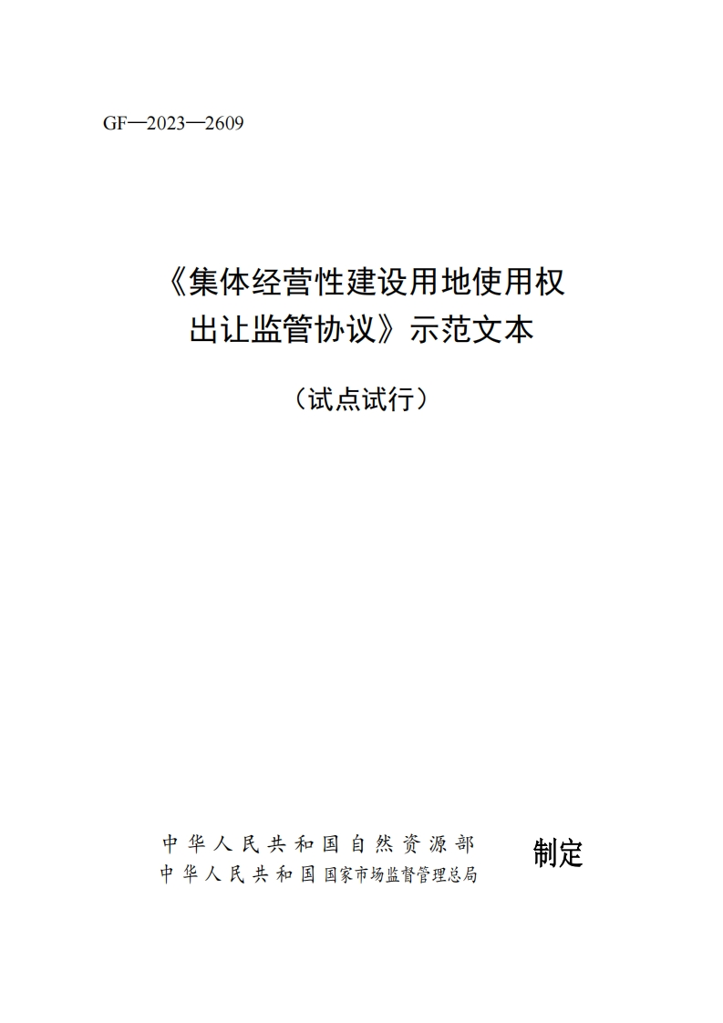 《集体经营性建设用地使用权出让监管协议》示范文本（试点试行）-1