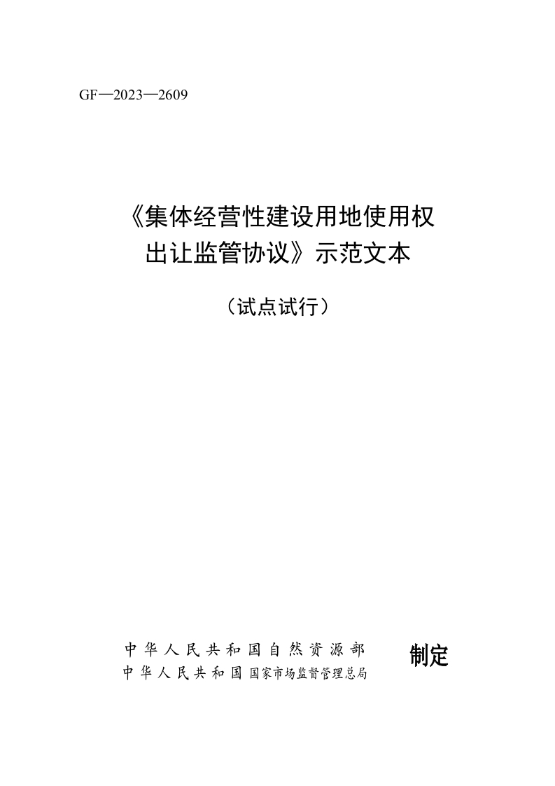 《集体经营性建设用地使用权出让监管协议》示范文本（试点试行）